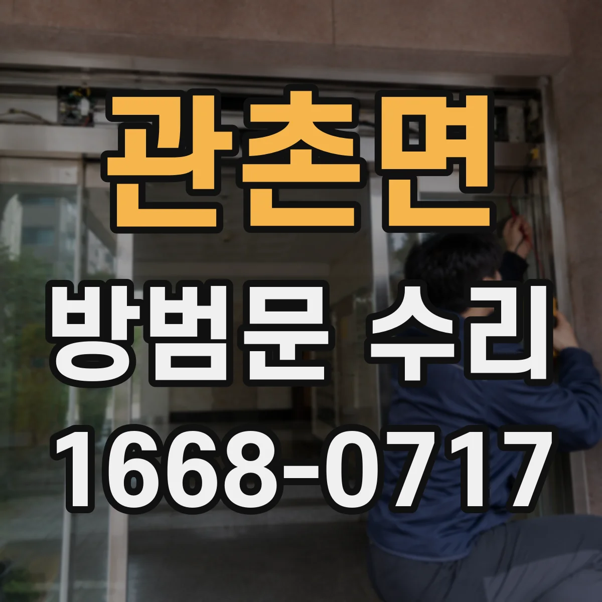 관촌면 방범문 수리