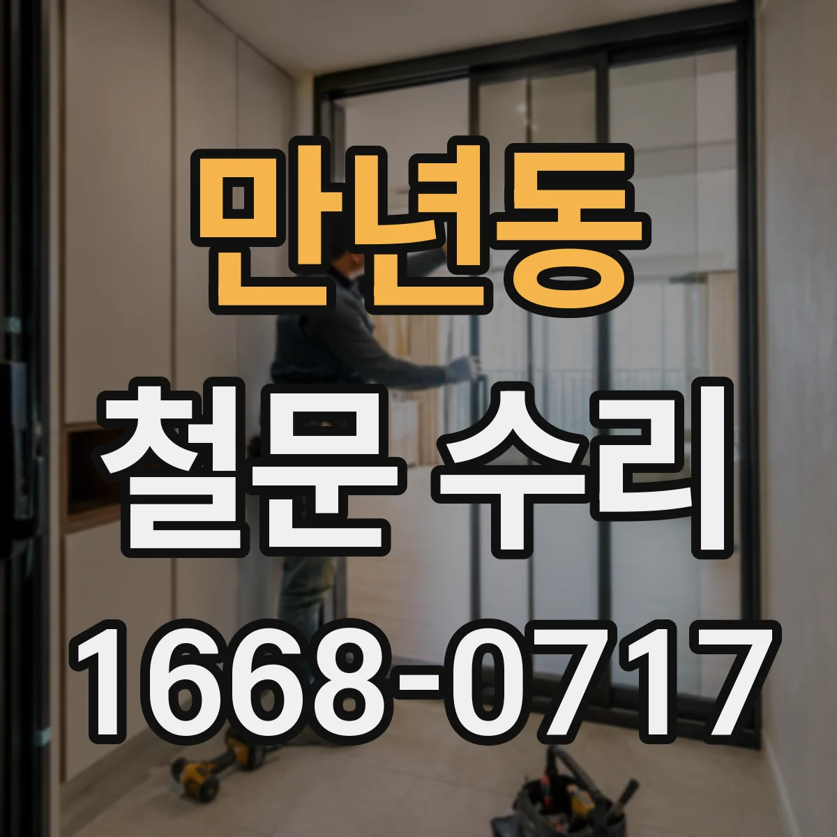 만년동 철문 수리