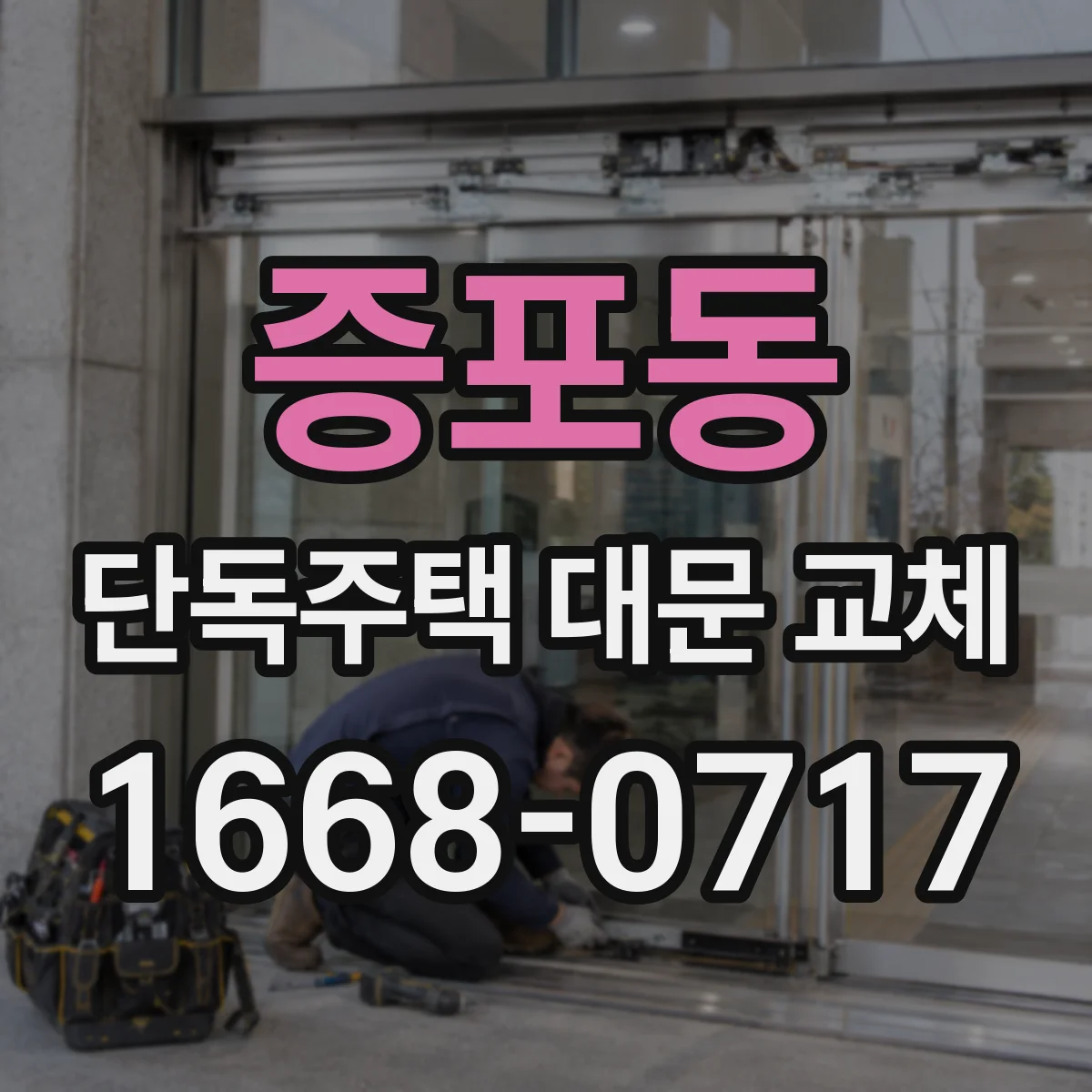 증포동 단독주택 대문 교체