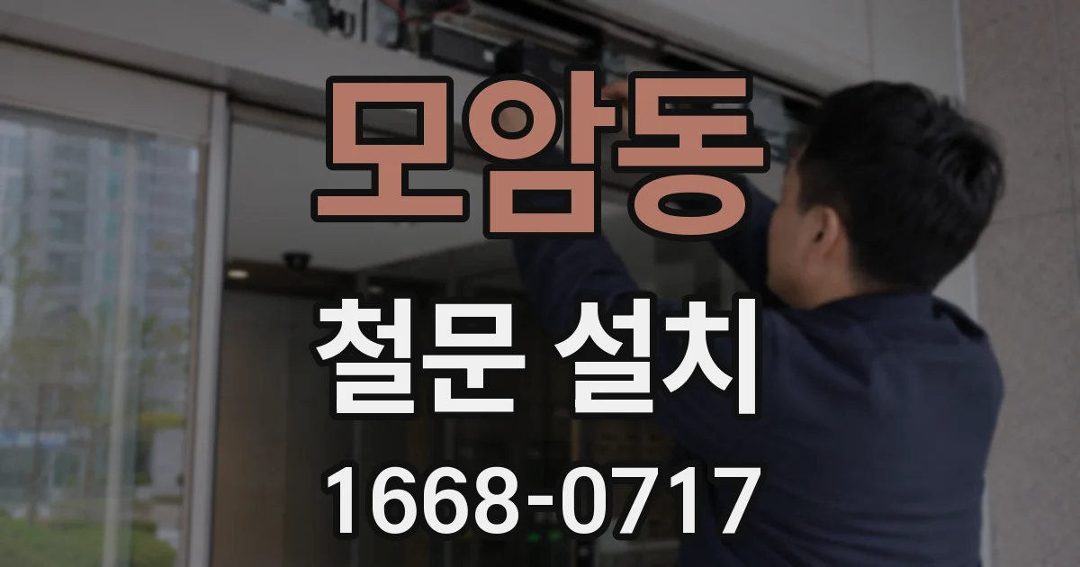 모암동 철문 설치