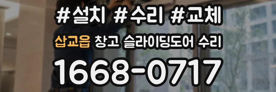 삽교읍 창고 슬라이딩도어 수리