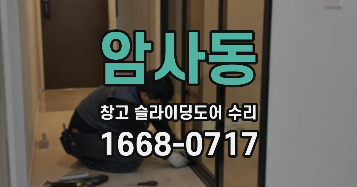 암사동 창고 슬라이딩도어 수리