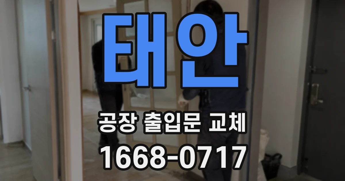 태안 공장 출입문 교체