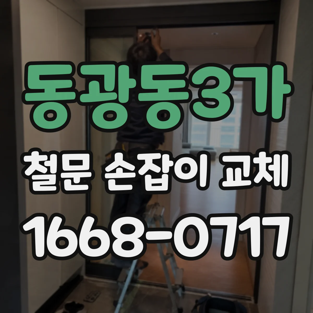 동광동3가 철문 손잡이 교체
