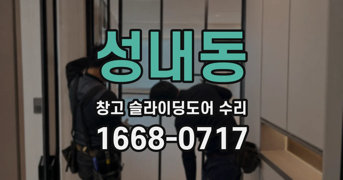 성내동 창고 슬라이딩도어 수리
