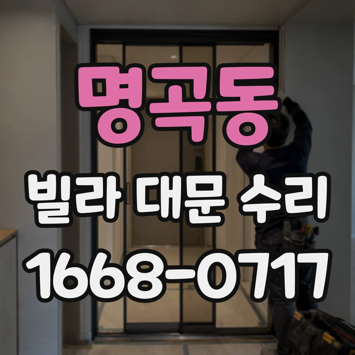 명곡동 빌라 대문 수리