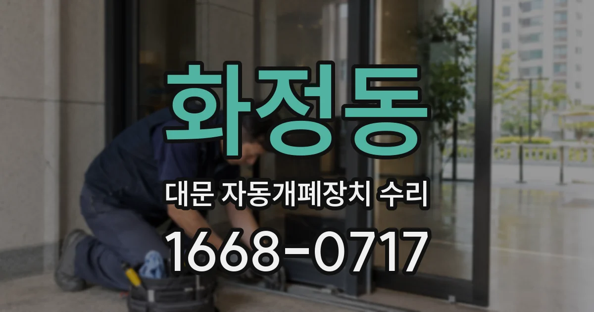 화정동 대문 자동개폐장치 수리