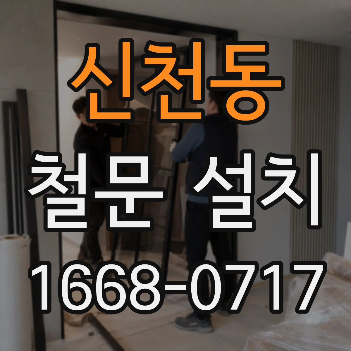 신천동 철문 설치