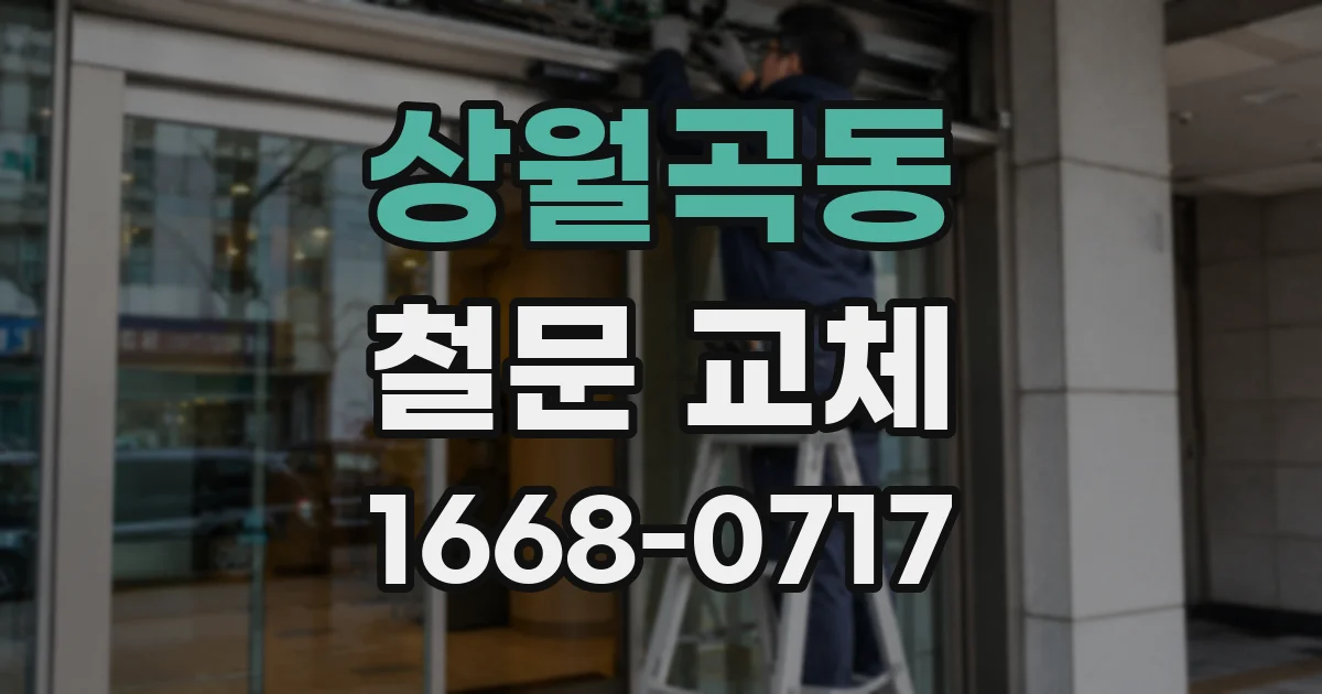 상월곡동 철문 교체