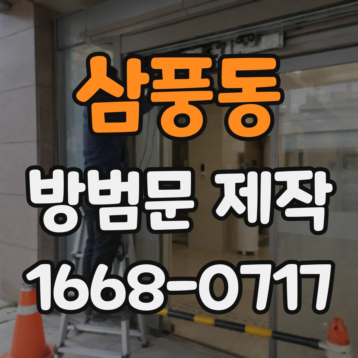 삼풍동 방범문 제작