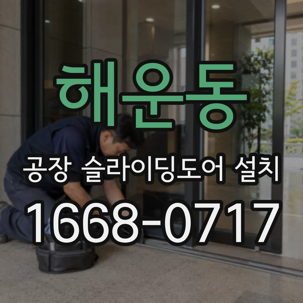 해운동 공장 슬라이딩도어 설치