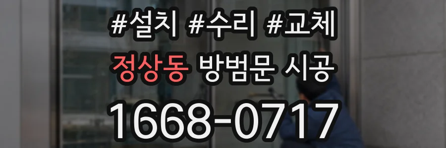 정상동 방범문 시공