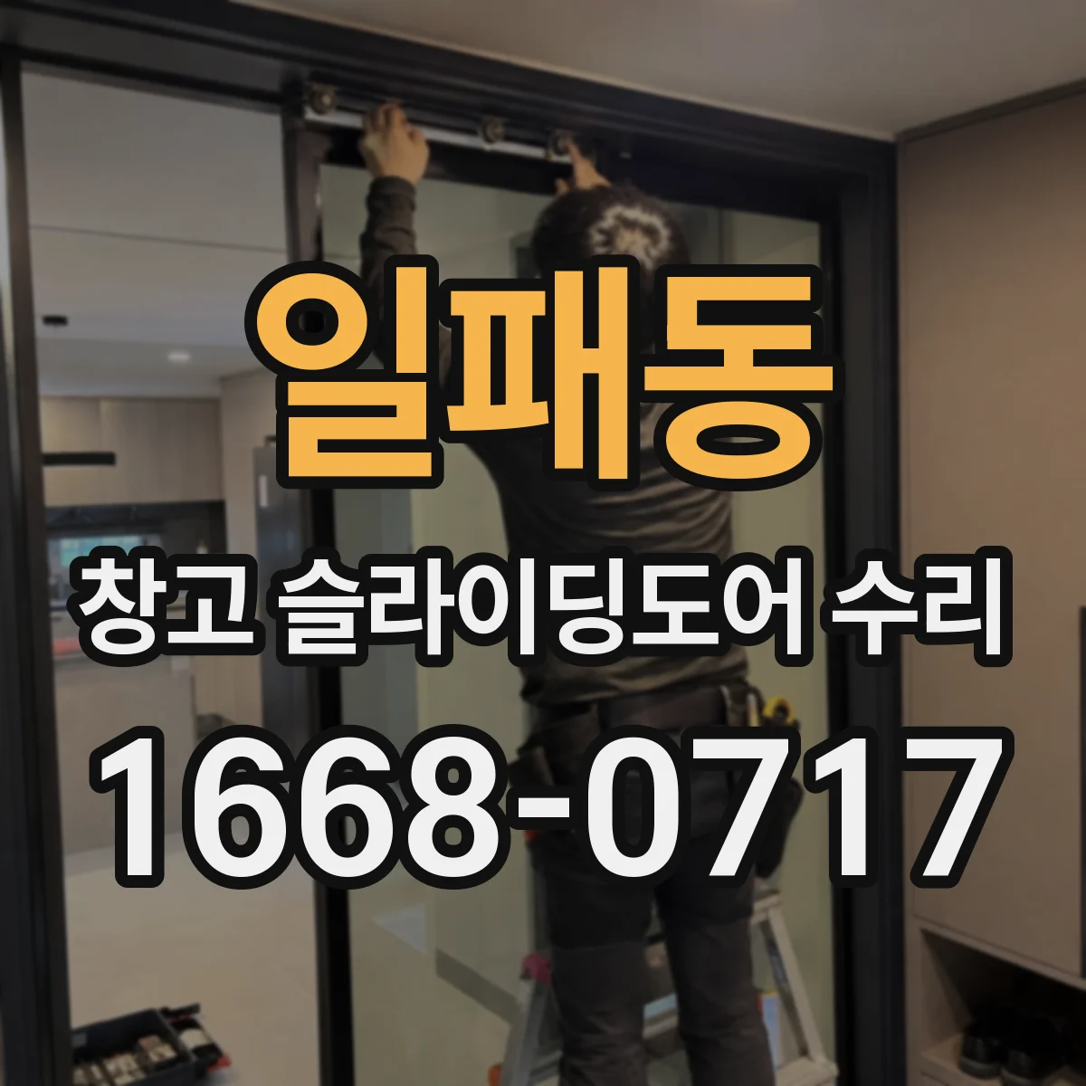 일패동 창고 슬라이딩도어 수리