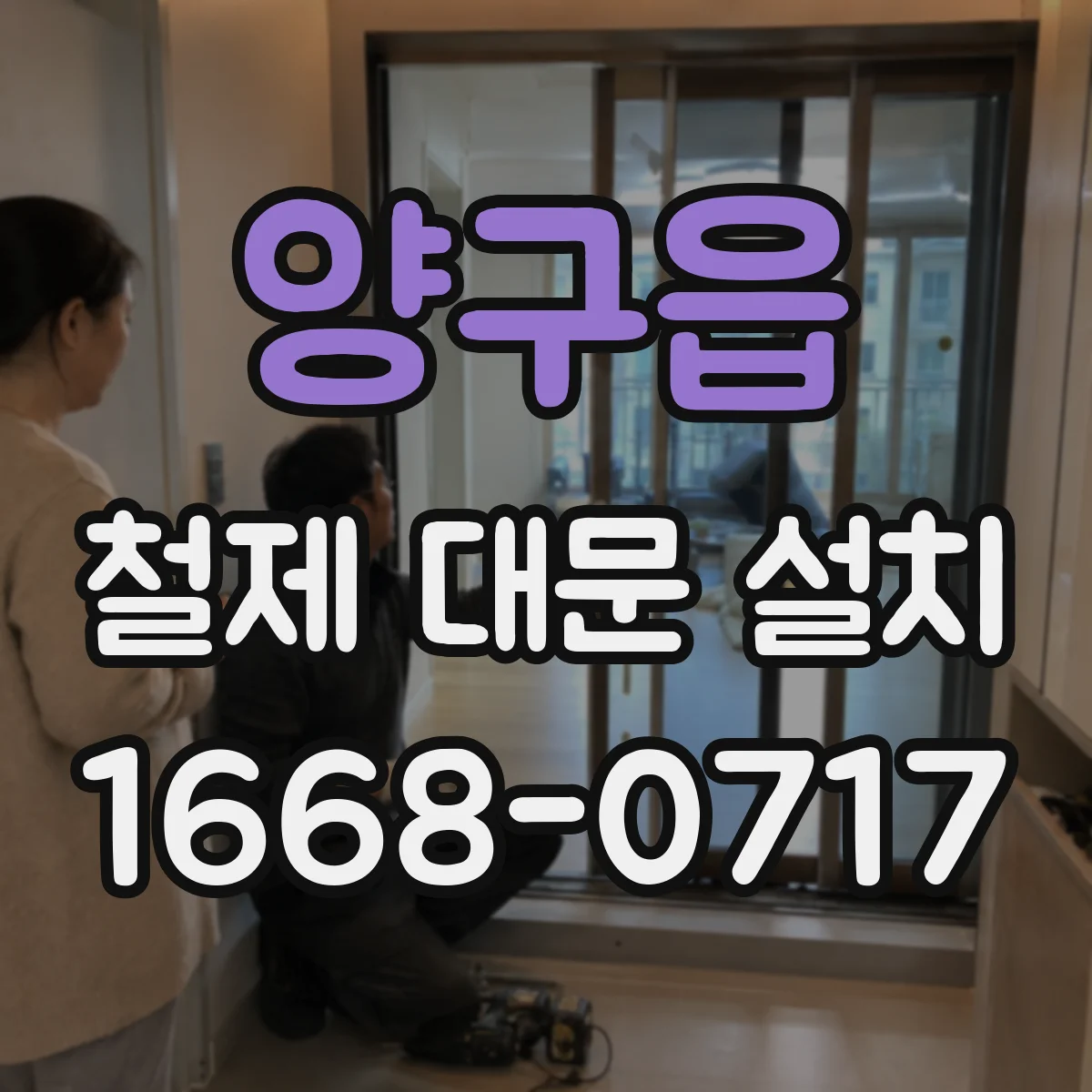 양구읍 철제 대문 설치