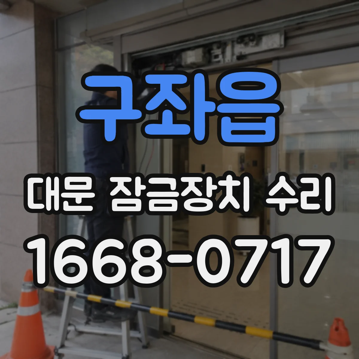 구좌읍 대문 잠금장치 수리