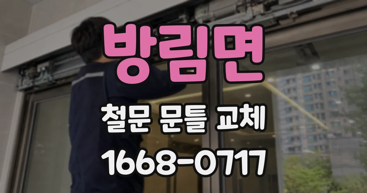 방림면 철문 문틀 교체