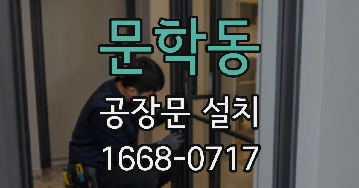 문학동 공장문 설치