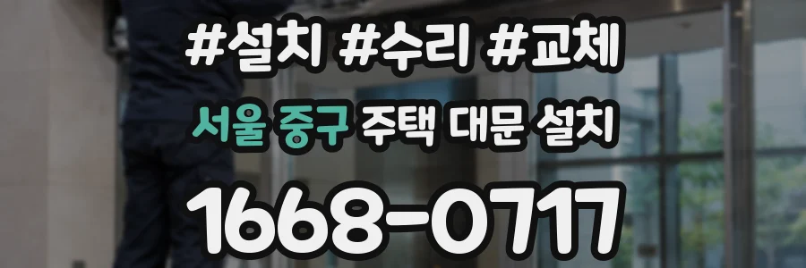 서울 중구 주택 대문 설치