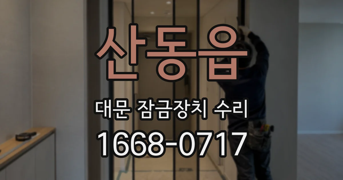 산동읍 대문 잠금장치 수리