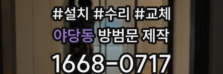 야당동 방범문 제작