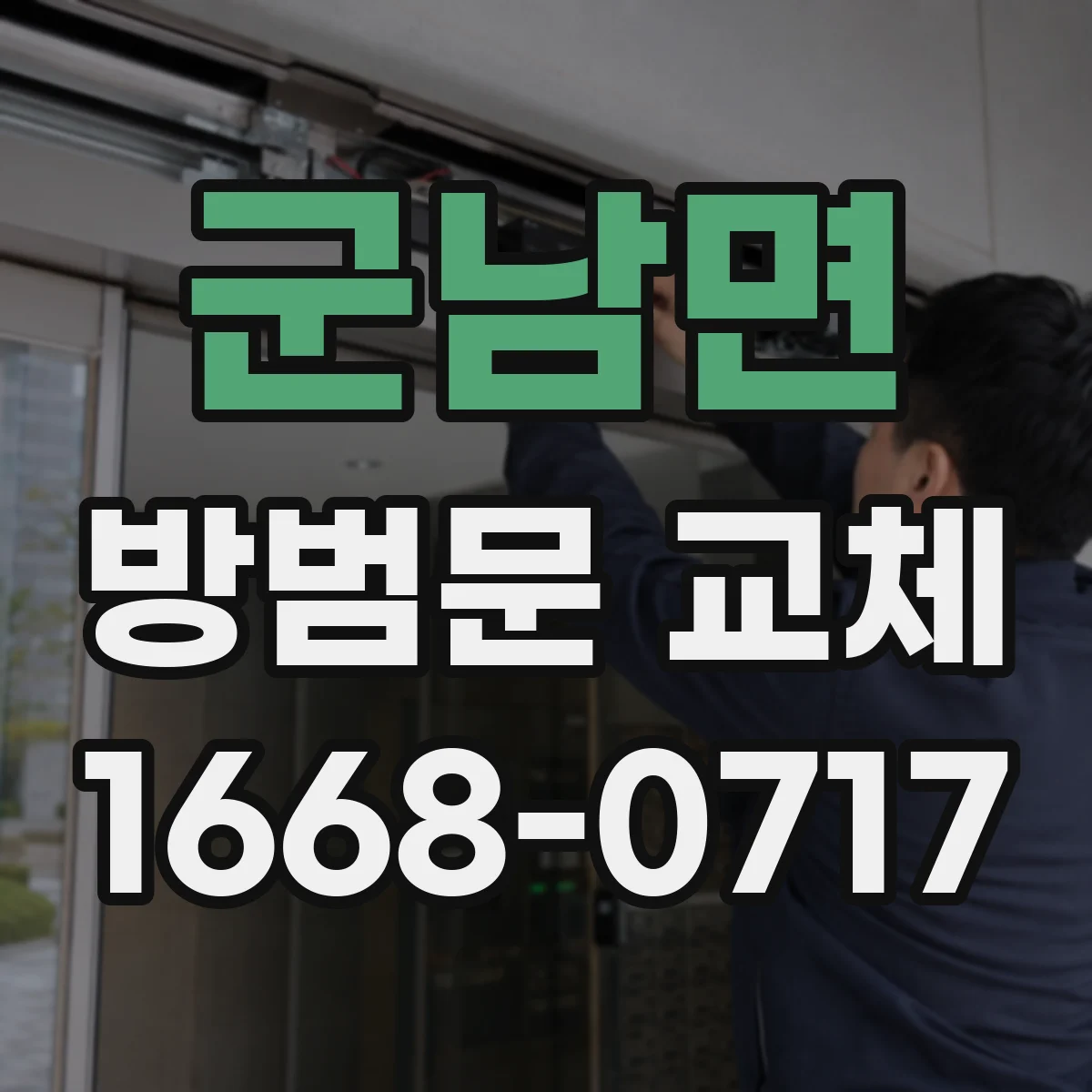 군남면 방범문 교체