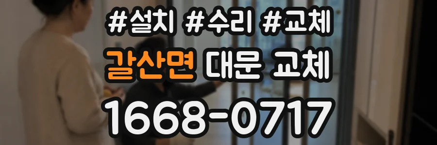 갈산면 대문 교체
