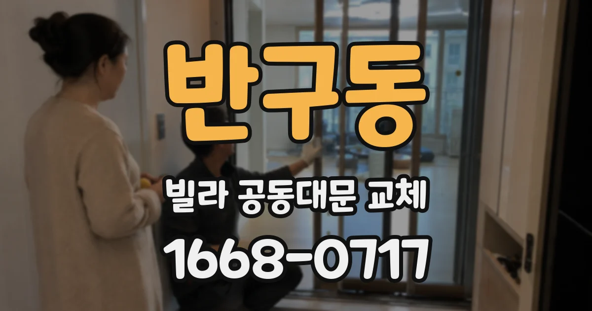 반구동 빌라 공동대문 교체