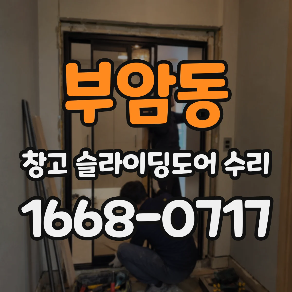 부암동 창고 슬라이딩도어 수리