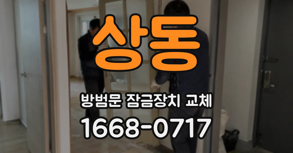 상동 방범문 잠금장치 교체