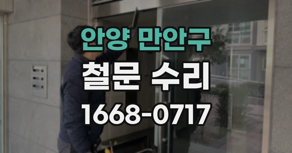 안양 만안구 철문 수리