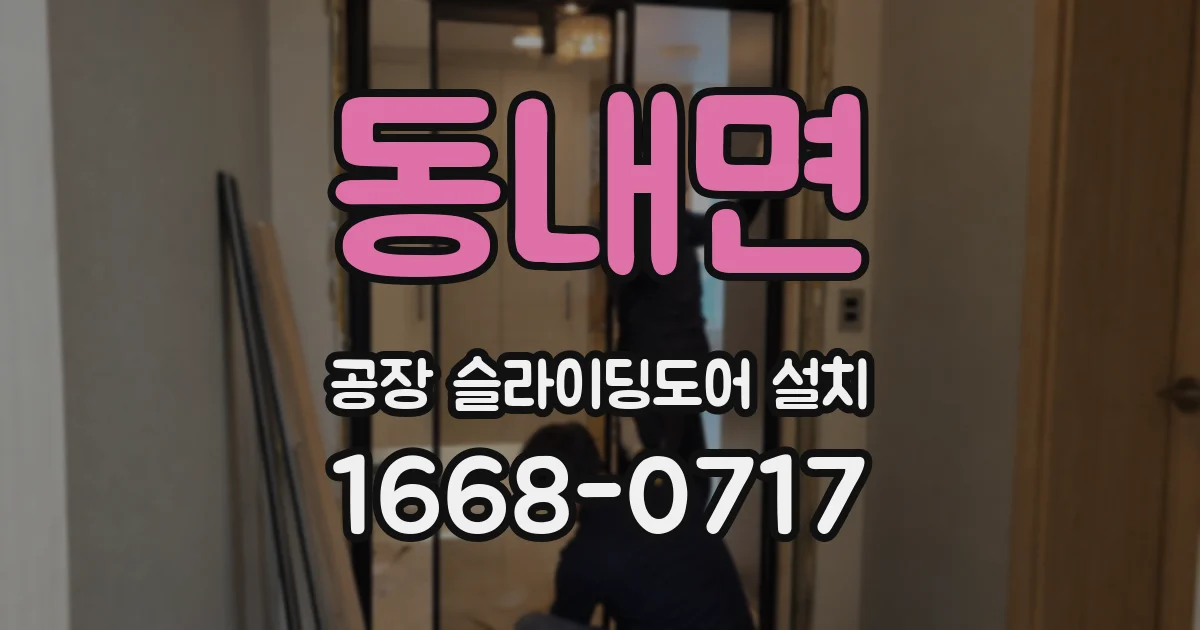 동내면 공장 슬라이딩도어 설치