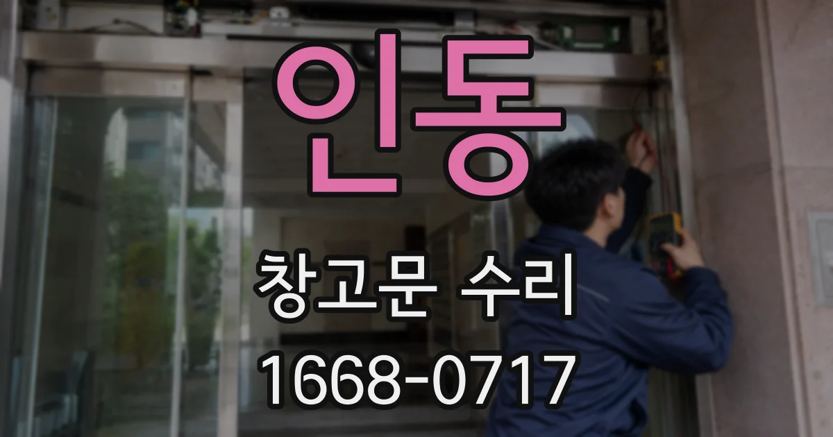 인동 창고문 수리