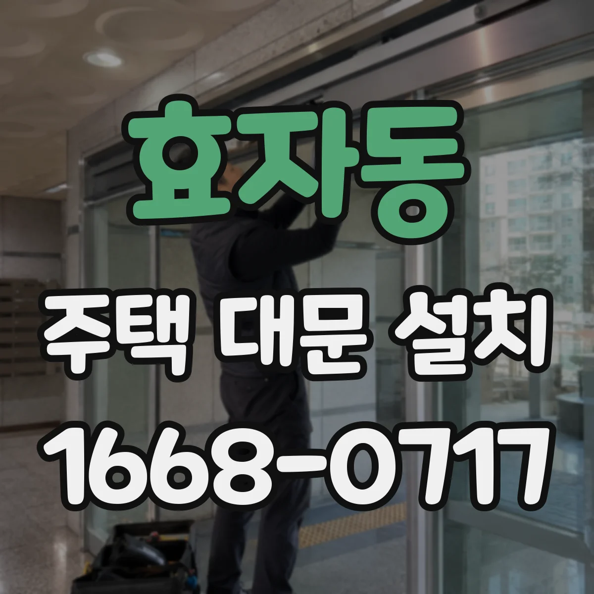 효자동 주택 대문 설치