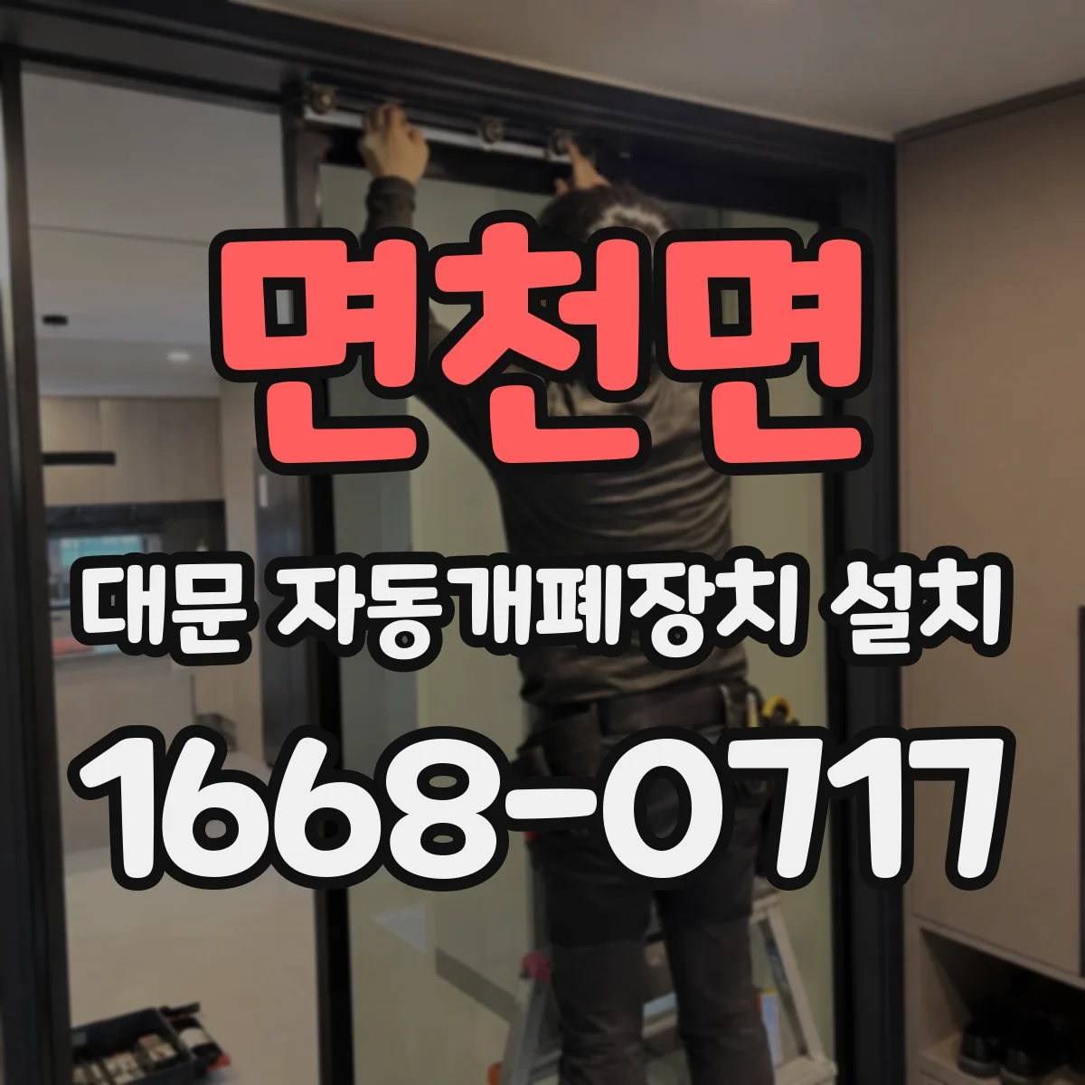 면천면 대문 자동개폐장치 설치