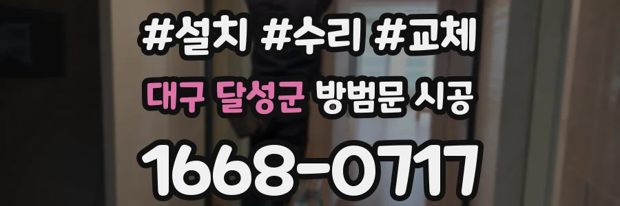 대구 달성군 방범문 시공