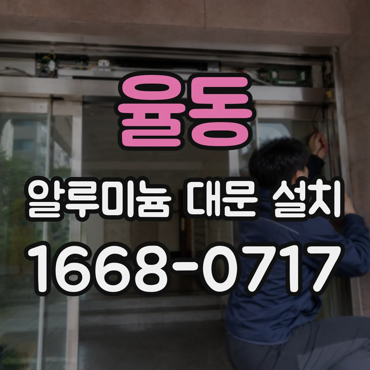 율동 알루미늄 대문 설치