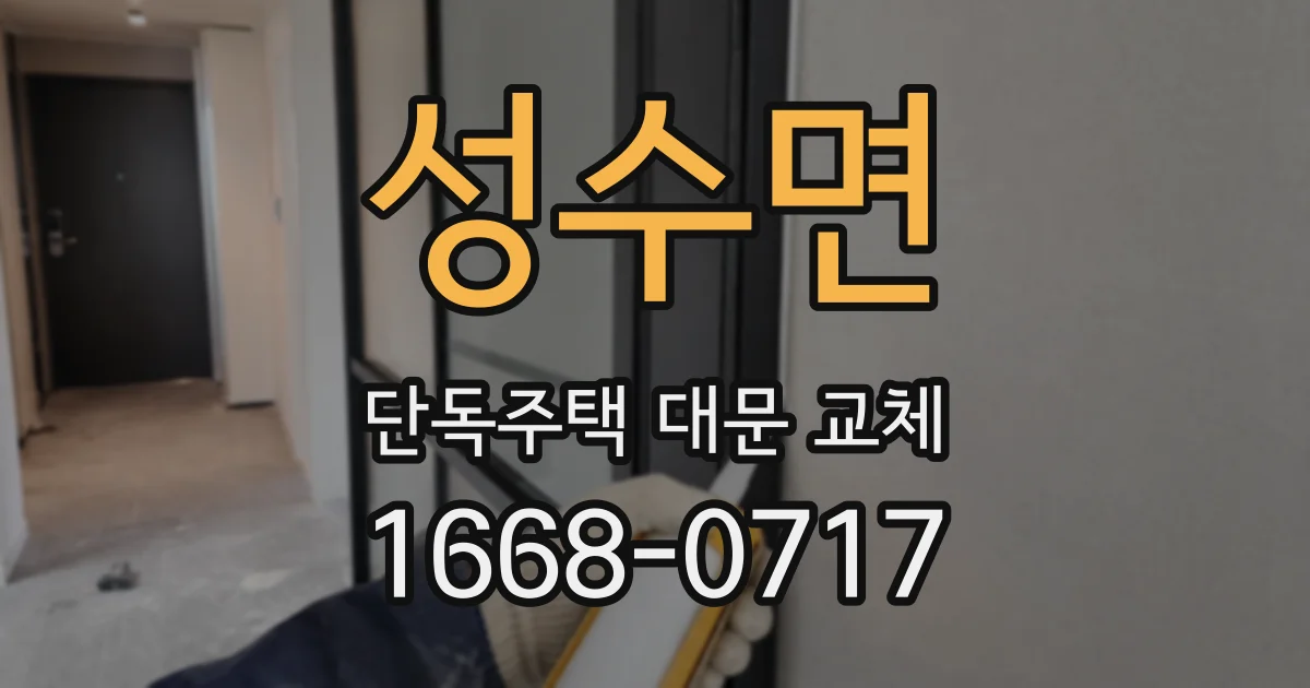 성수면 단독주택 대문 교체