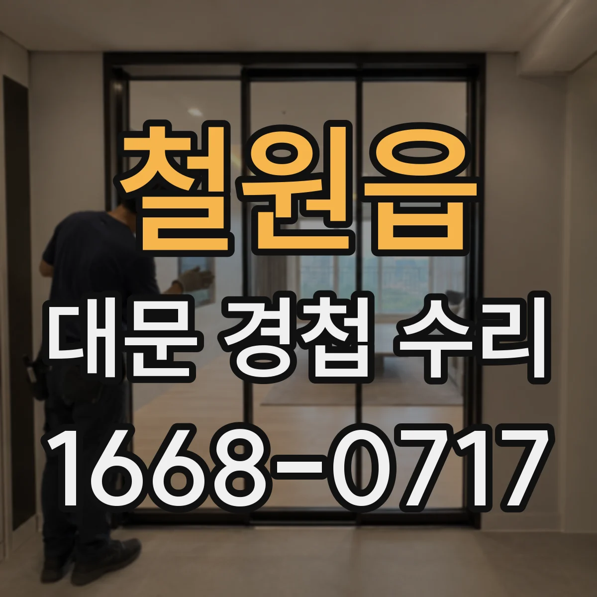 철원읍 대문 경첩 수리