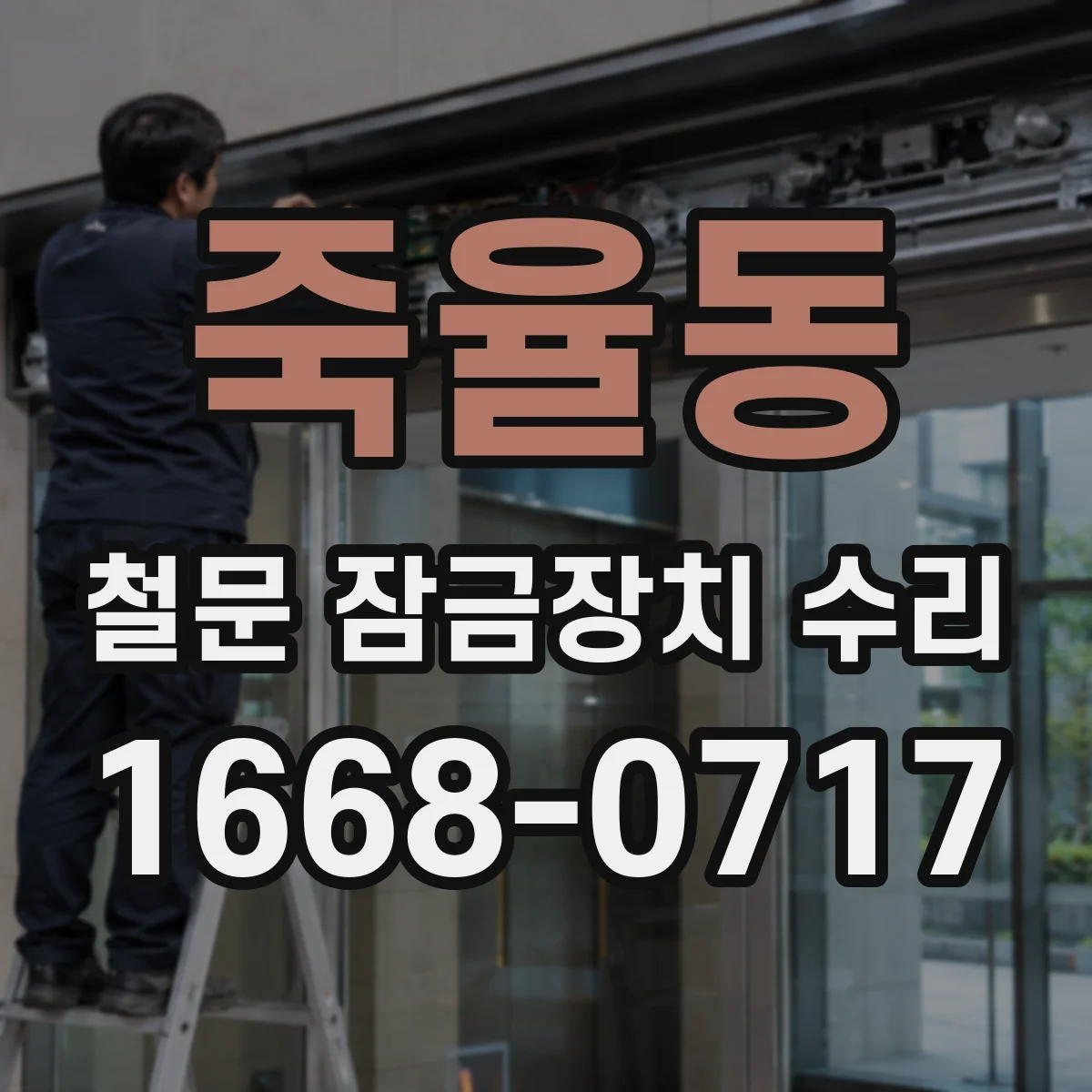 죽율동 철문 잠금장치 수리