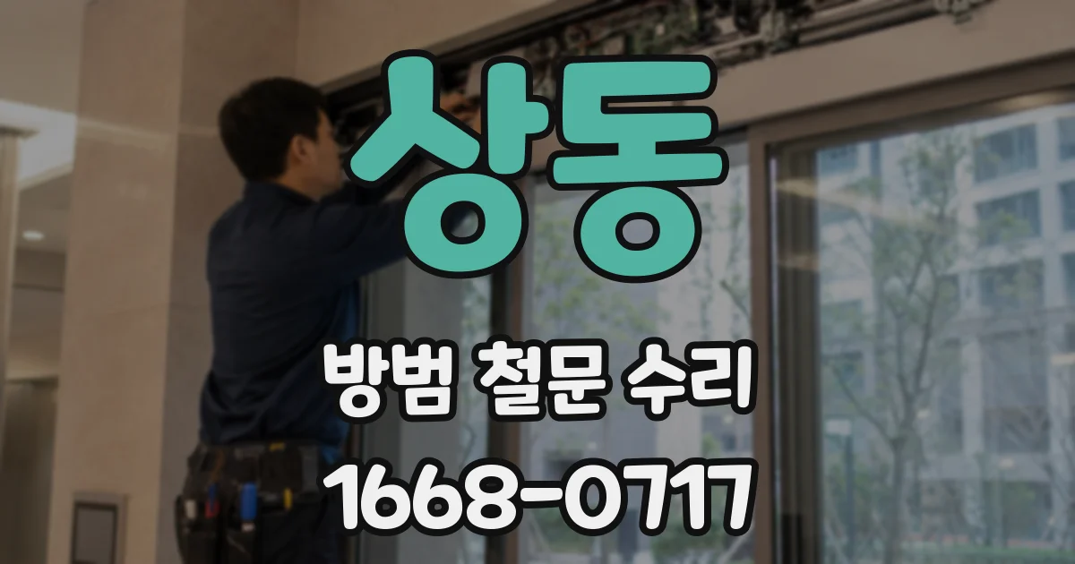 상동 방범 철문 수리
