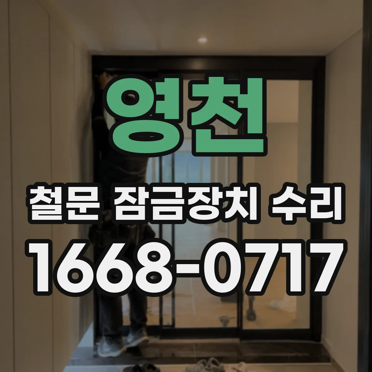 영천 철문 잠금장치 수리