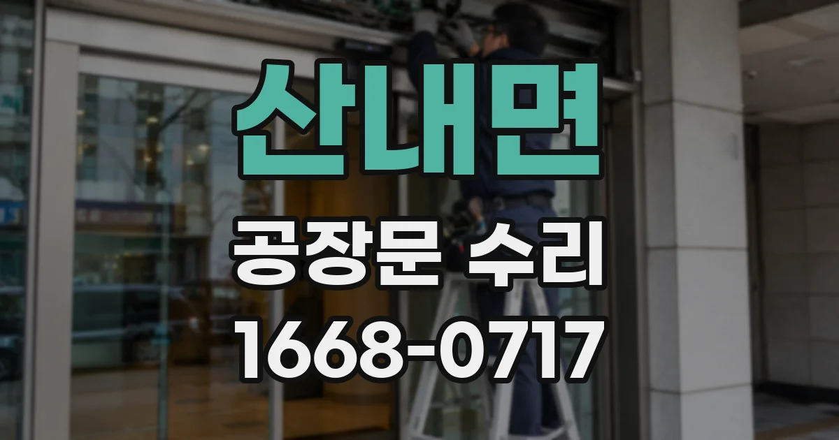 산내면 공장문 수리