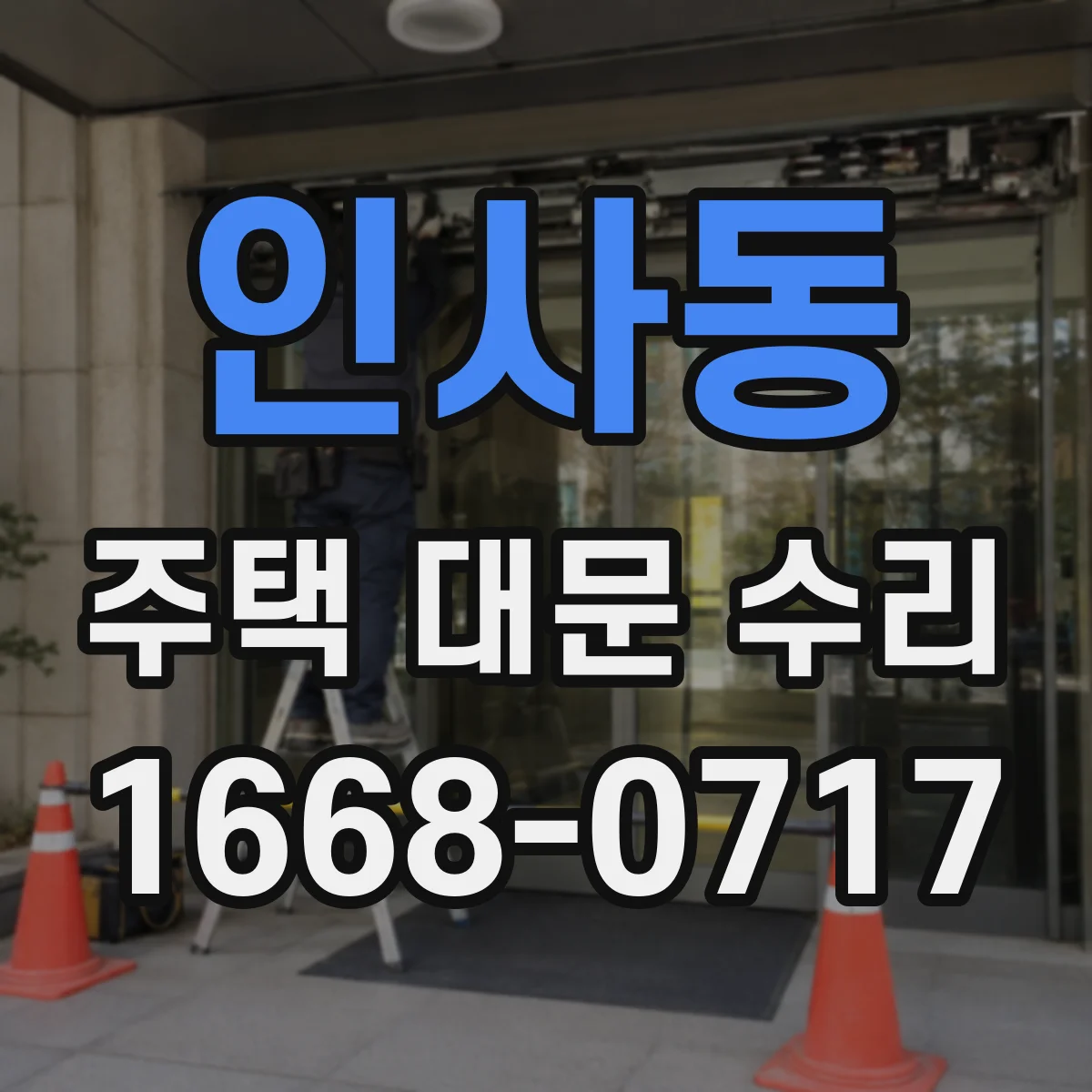 인사동 주택 대문 수리