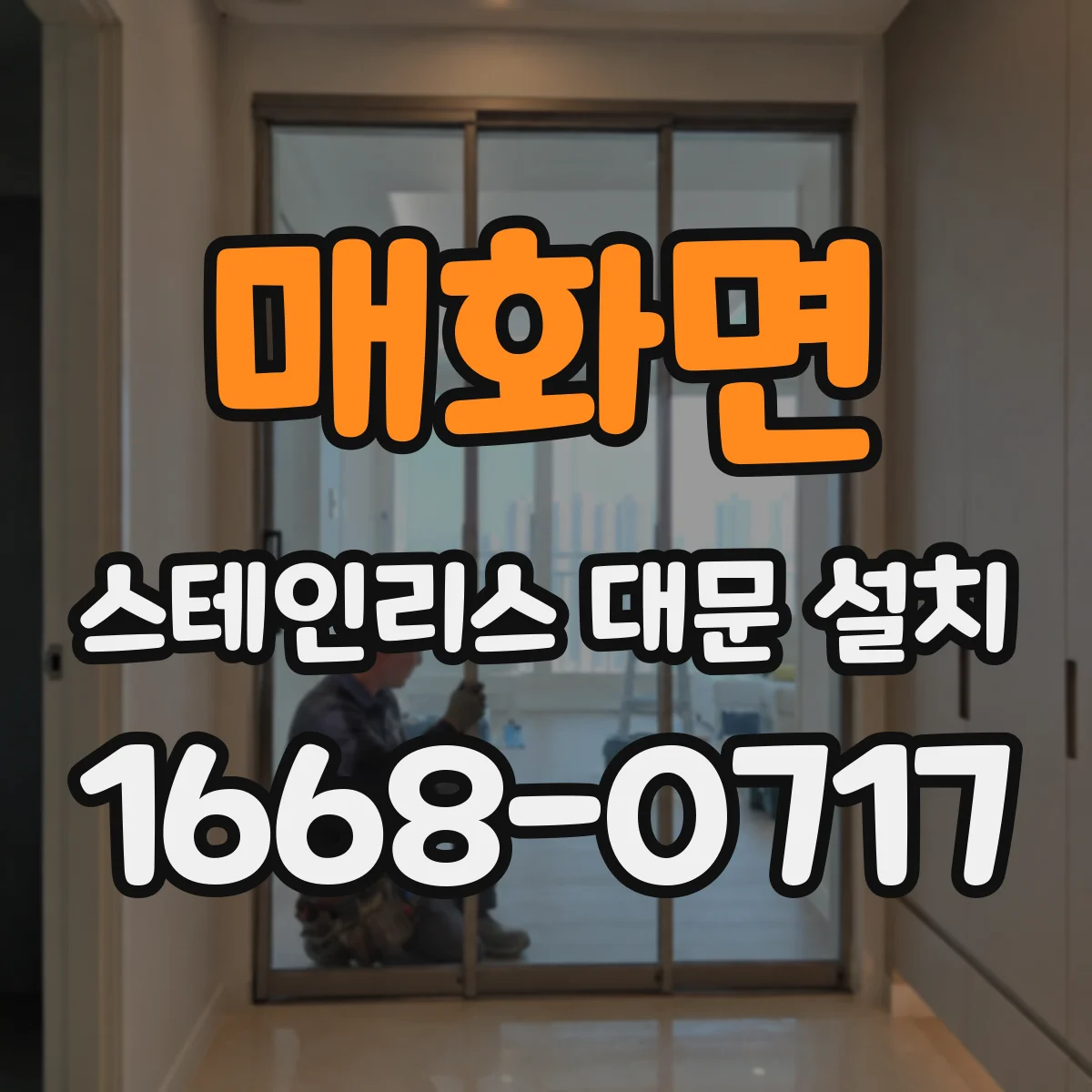 매화면 스테인리스 대문 설치