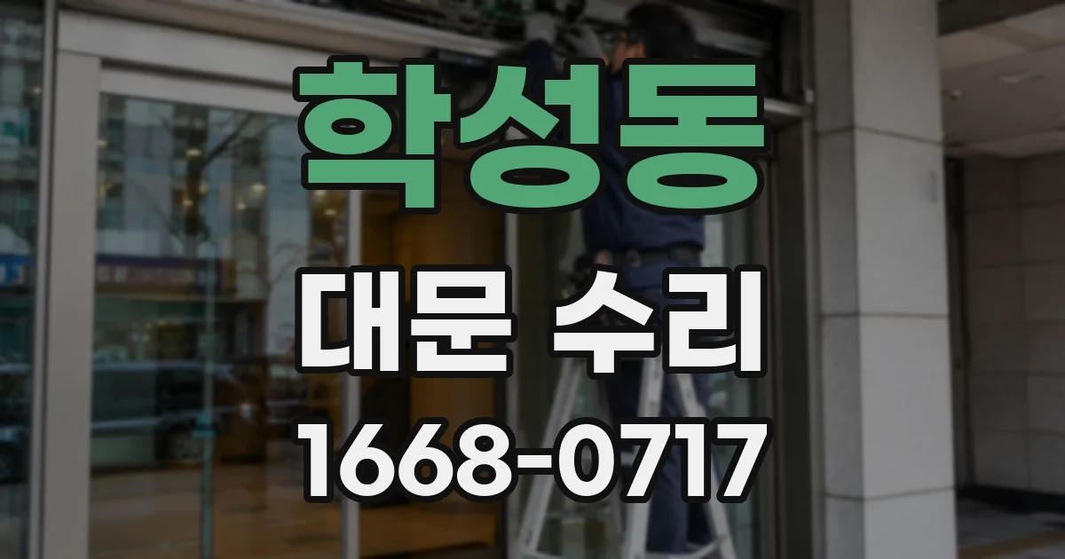 학성동 대문 수리
