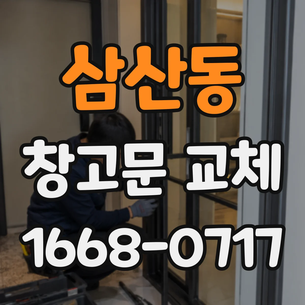 삼산동 창고문 교체
