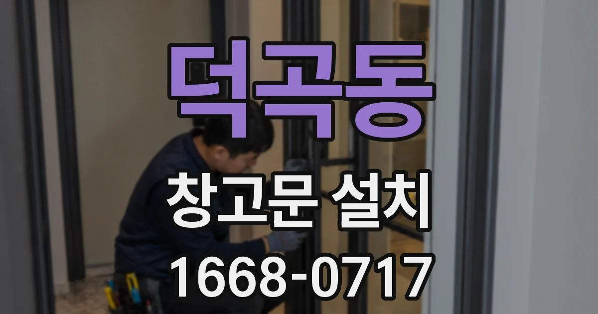 덕곡동 창고문 설치