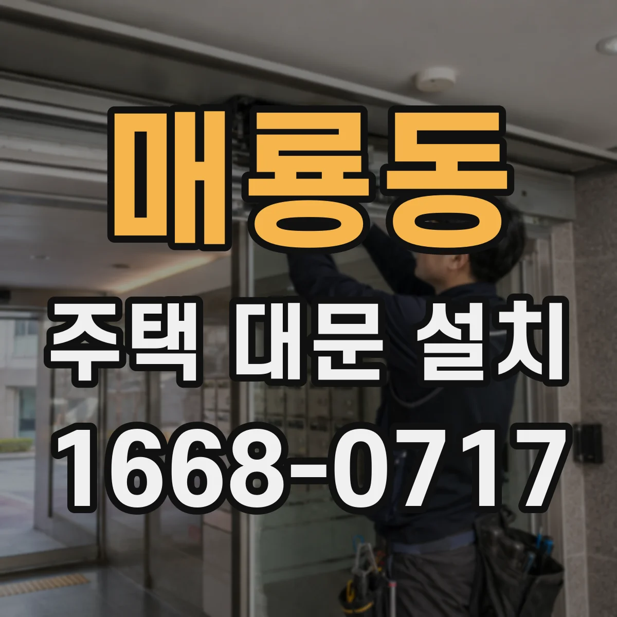 매룡동 주택 대문 설치