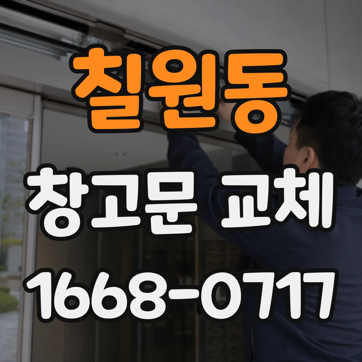 칠원동 창고문 교체