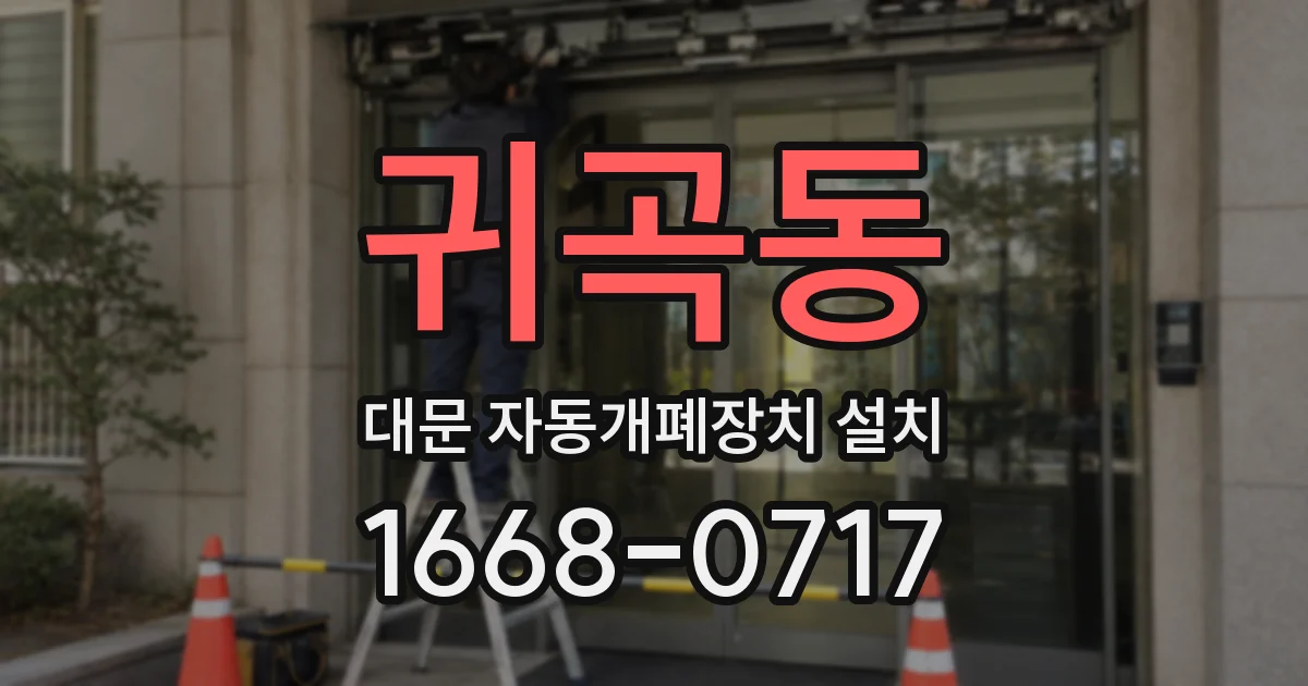 귀곡동 대문 자동개폐장치 설치